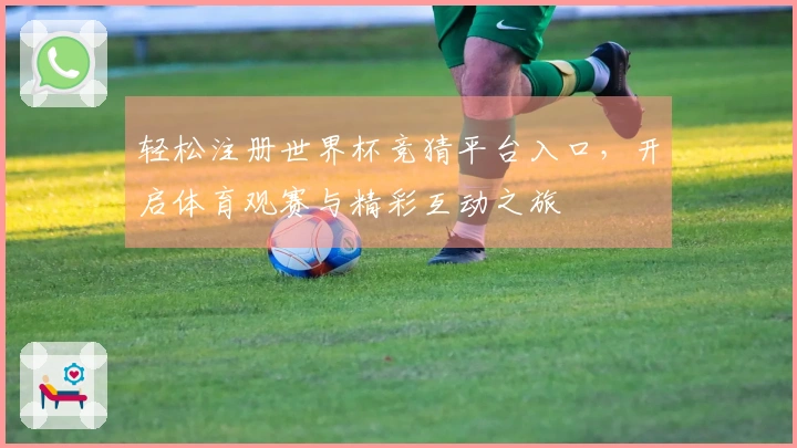 轻松注册世界杯竞猜平台入口，开启体育观赛与精彩互动之旅