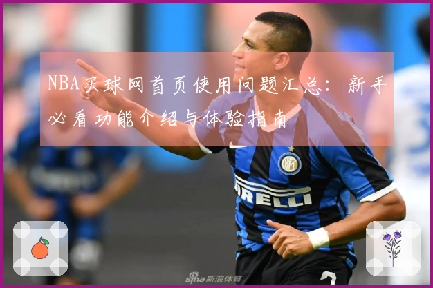 NBA买球网首页使用问题汇总：新手必看功能介绍与体验指南